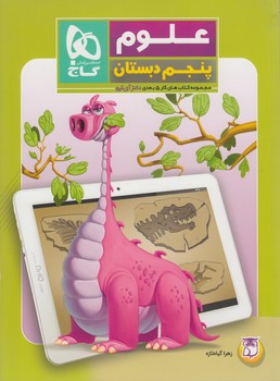 كتاب كار5بعدي علوم پنجم دبستان&(گاج)