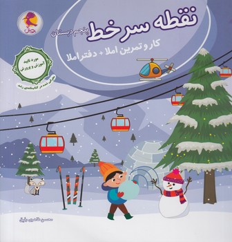 نقطه سرخط پنجم دبستان(پويش)