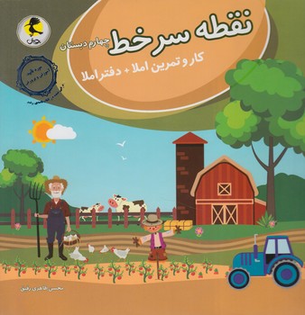 نقطه سرخط چهارم دبستان(پويش)