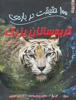 100حقيقت درباره ي گربه سانان بزرگ(سايه گستر)