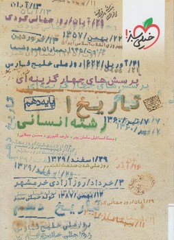 تاريخ دهم انساني،تستي*(كتاب سبز)554
