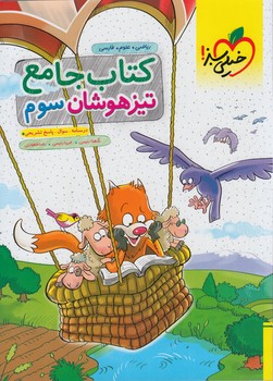 كتاب جامع تيزهوشان سوم دبستان*(كتاب سبز)893