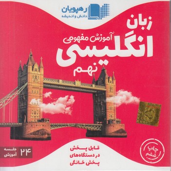 DVDآموزش مفهومي انگليسي نهم%.قلمچي