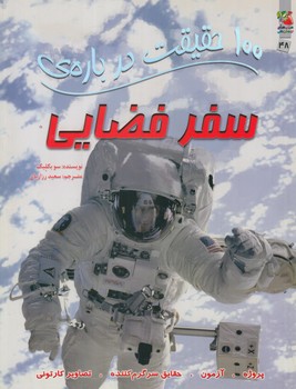 100حقيقت درباره ي سفرفضايي(سايه گستر)