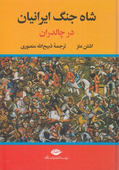 شاه جنگ ايرانيان،درچالدران(نگاه)%