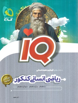 IQرياضي انساني كنكور(گاج)