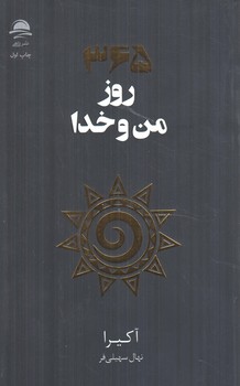 365روزمن وخدا(داهي)