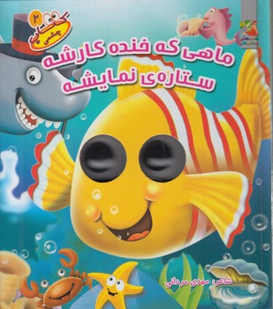 كتاب چشمكي2،ماهي كه خنده كارشه ستاره ي نمايشه*(سايه گستر)