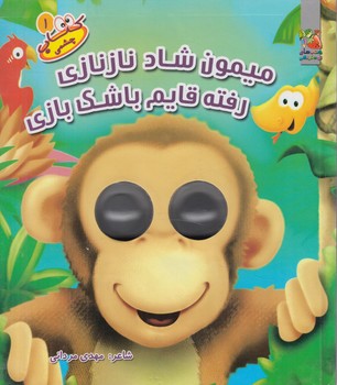 كتاب چشمكي1،ميمون شادنازنازي رفته قايم باشك بازي*(سايه گستر)