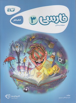 كتاب كارفارسي سوم دبستان*(گاج)