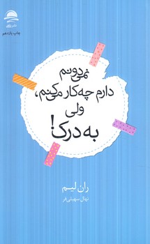 نمي دونم دارم چه كارمي كنم،ولي به درك!(داهي)