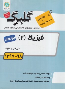 گلبرگ فيزيك يازدهم رياضي(گل)