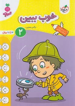 خوب ببين2،تربچه(كتاب سبز)