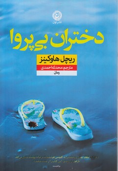 دختران بي پروا(نون)