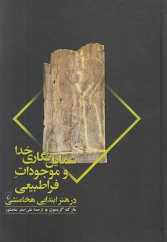 شمايل نگاري خداوموجودات فراطبيعي درهنرابتدايي هخامنشي(ققنوس)