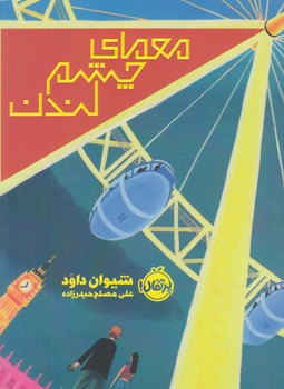 معماي چشم لندن(پرتقال)