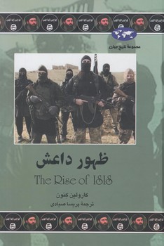 مجموعه تاريخ جهان،ظهورداعش+(ققنوس)