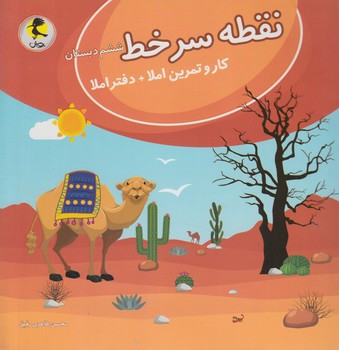 نقطه سرخط ششم دبستان(پويش)