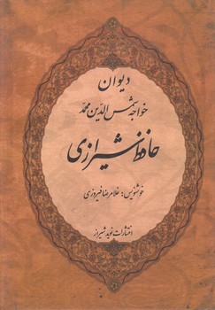 ديوان حافظ،قابدار،گلاسه،وزيري(نويدشيراز)