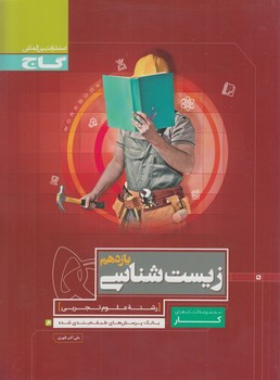 كتاب كارزيست يازدهم(گاج)