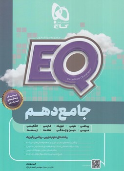 EQجامع دهم عمومي،8كتاب دهم،پرسمان*(گاج)