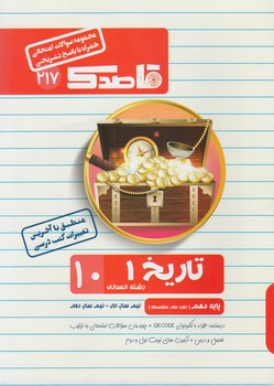 جزوه تاريخ دهم انساني،قاصدك(منتشران)