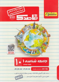 جزوه جامعه شناسي دهم،قاصدك(منتشران)