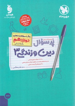 پرسوال دين وزندگي دوازدهم انساني(مهروماه)