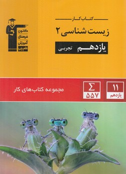 كتاب كارزيست يازدهم.قلمچي