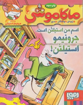 ماكاموشي4،اسم من استيلتن است.جرونيمواستيلتن@(هوپا)