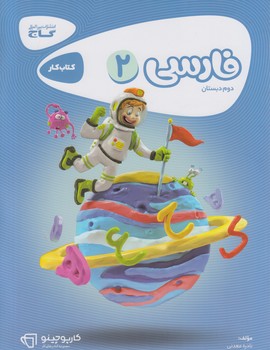 كتاب كارفارسي دوم دبستان*(گاج)