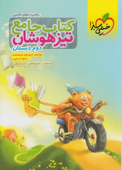 كتاب جامع تيزهوشان دوم دبستان*(كتاب سبز)933