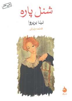 شنل پاره1/8(ماهي)