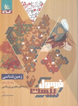 فرمول بيست زمين يازدهم+ضميمه+(گاج)