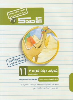 جزوه عربي يازدهم انساني،قاصدك(منتشران)