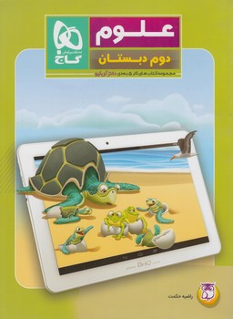 كتاب كار5بعدي علوم دوم دبستان(گاج)