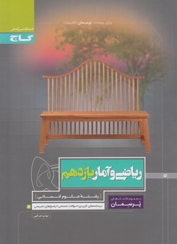 رياضي وآماريازدهم،پرسمان(گاج)