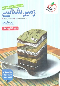 زمين شناسي يازدهم،ويژه كنكور1406(كتاب سبز)812