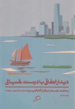 ديداراتفاقي بادوست خيالي(اطراف)٪