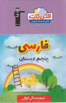 فلش كارت فارسي پنجم دبستان،نيم سال اول.قلمچي