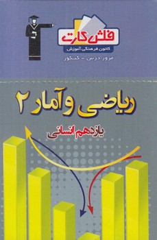 فلش كارت رياضي وآماريازدهم انساني.قلمچي