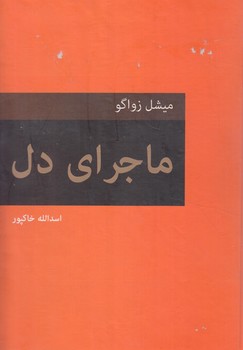 ماجراي دل(دبير)%