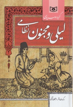 گزينه ادب پارسي،ليلي ومجنون نظامي*(قدياني)