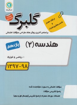 گلبرگ هندسه يازدهم(گل)