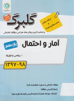 گلبرگ آمارواحتمال يازدهم رياضي(گل)