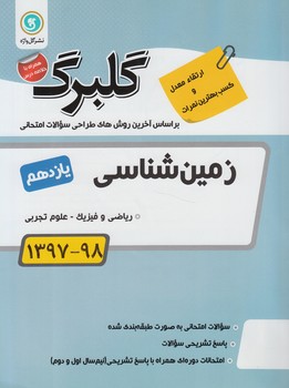 گلبرگ زمين شناسي يازدهم(گل)