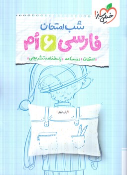 فارسي ششم،شب امتحان(كتاب سبز)4683