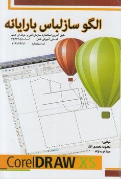 الگوسازلباس بارايانه(پيك ريحان)
