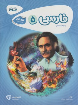 كتاب كارفارسي پنجم دبستان&(گاج)