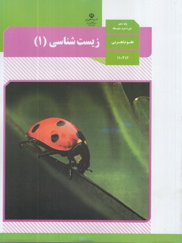 كتاب درسي زيست1سال دهم1402